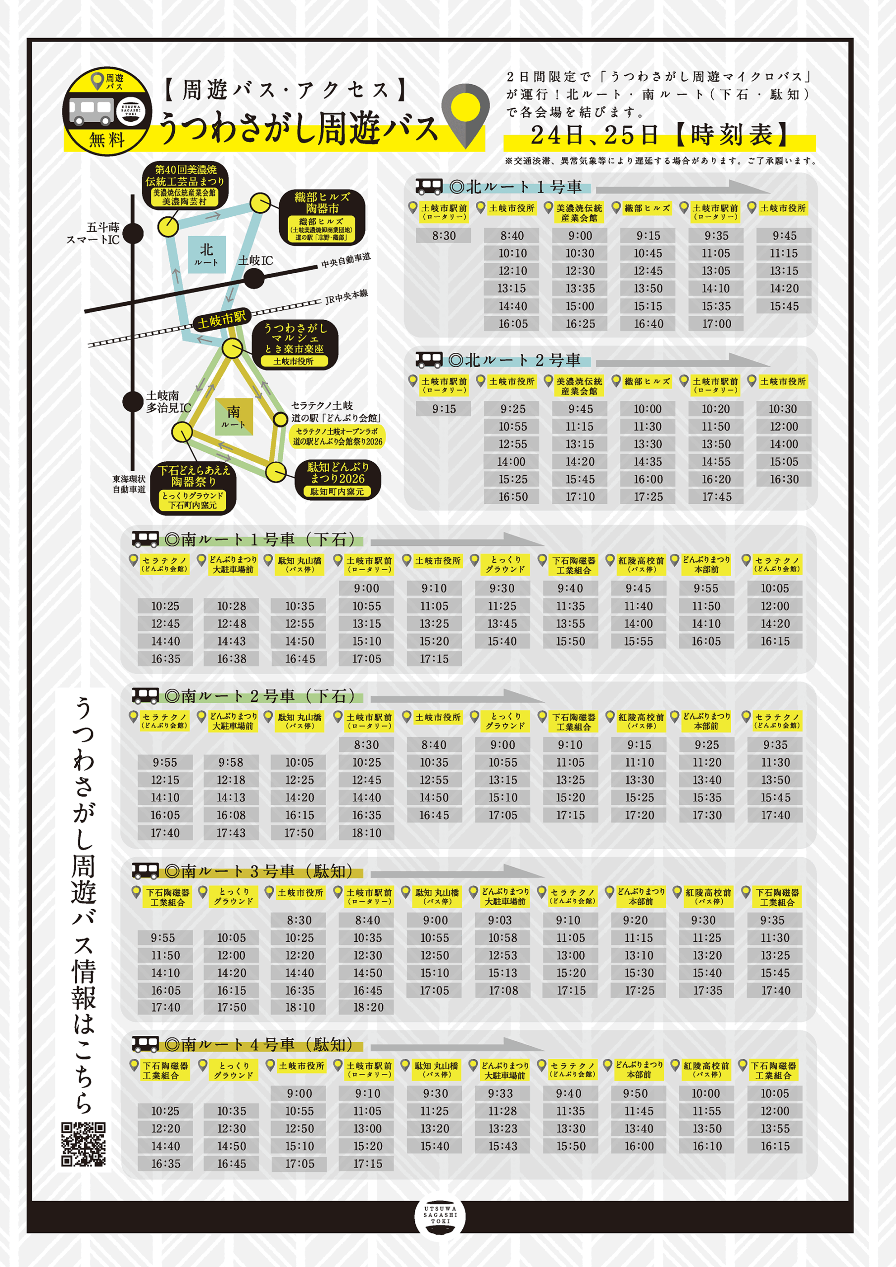うつわさがし2026 周遊バス 全体時刻表