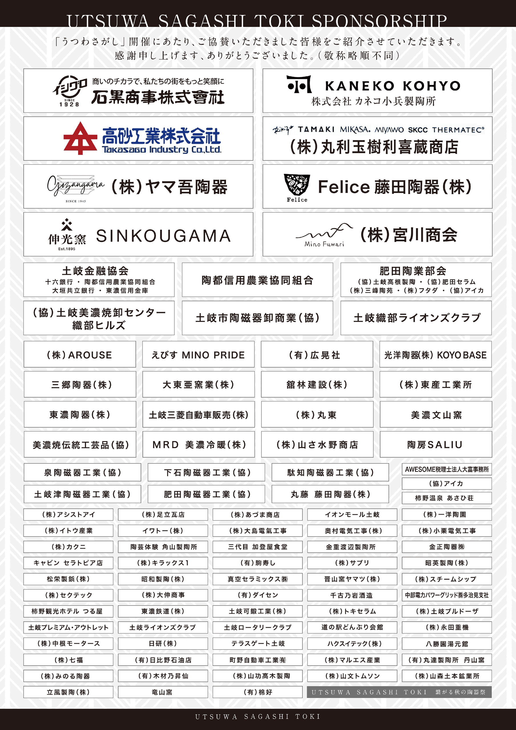 うつわさがし2026 協賛企業一覧