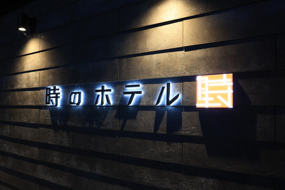 02.時のホテル