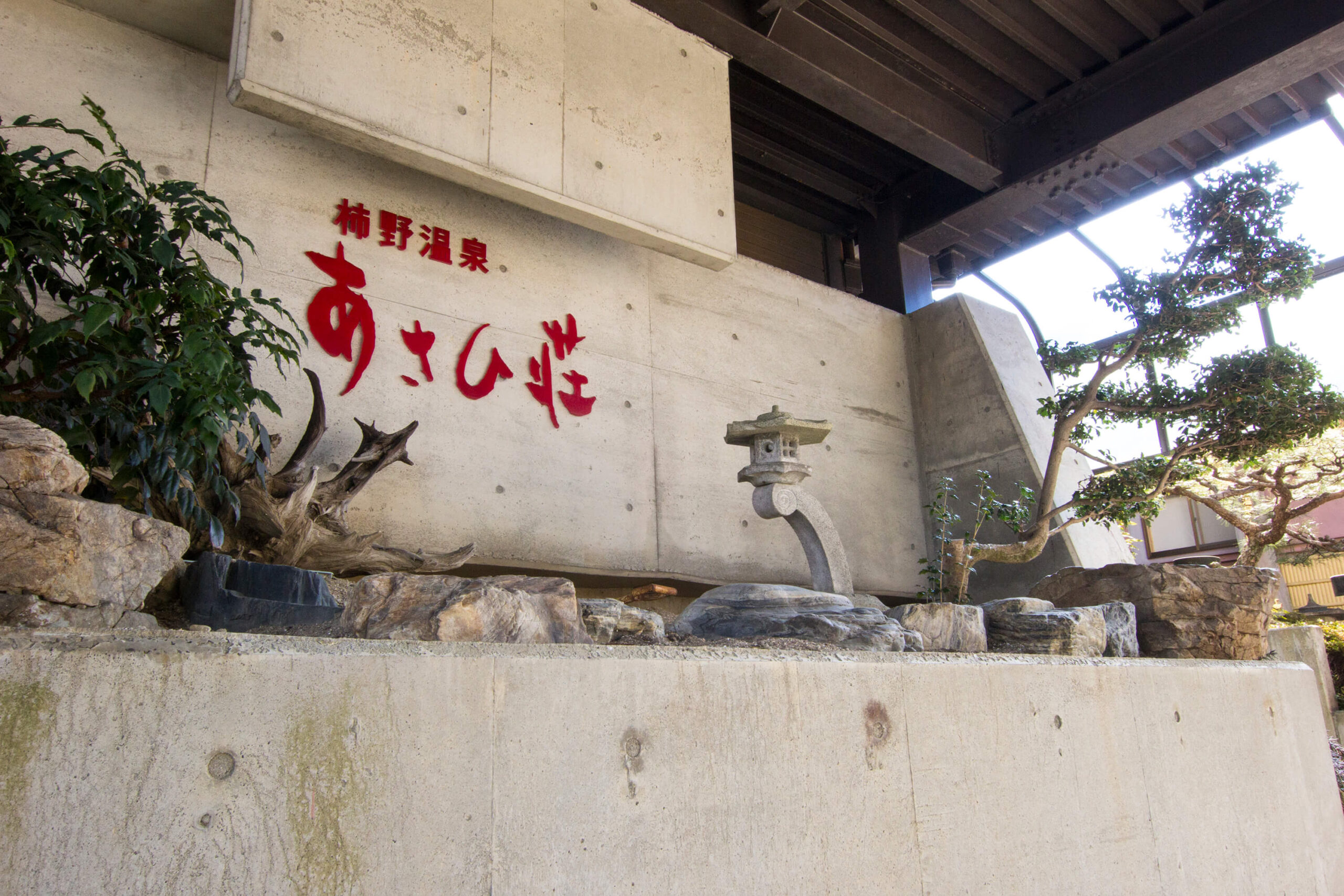 柿野温泉 あさひ荘