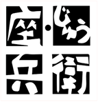 座・じゅう兵衛