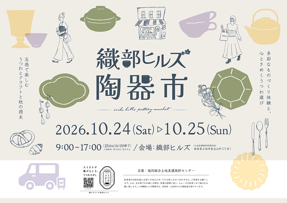 織部ヒルズ陶器市2026