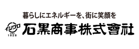 石黒商事㈱様