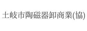 土岐市陶磁器卸商業（協）様