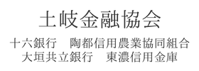 土岐金融協会　十六銀行・陶都信用農業協同組合・大垣共立銀行・東濃信用金庫様