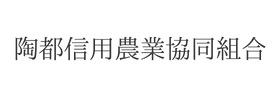 陶都信用農業協同組合様