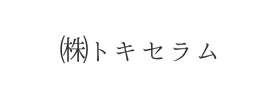 ㈱トキセラム様
