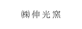 ㈱伸光窯様