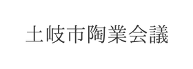 土岐市陶業会議様