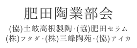 肥田陶業部会　（協）土岐高根製陶・（協）肥田セラム・㈱フタダ・㈱三峰陶苑・（協）アイカ様