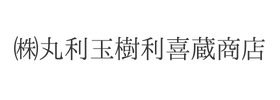 ㈱丸利玉樹利喜蔵商店様