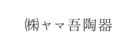 ㈱ヤマ吾陶器様