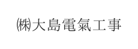㈱大島電氣工事様