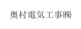奧村電気工事㈱様