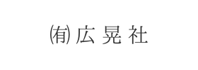 ㈲広晃社様