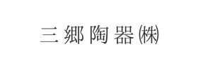 三郷陶器㈱様