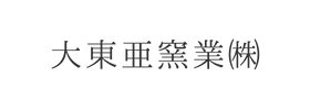 大東亜窯業㈱様