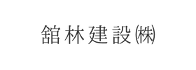 舘林建設㈱様