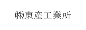 ㈱東産工業所様