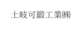 土岐可鍛工業㈱様