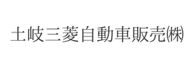 土岐三菱自動車販売㈱様