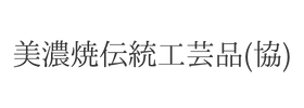 美濃焼伝統工芸品（協）様