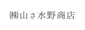 ㈱山さ水野商店様