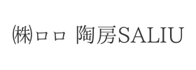 ㈱ロロ 陶房SALIU様