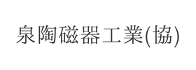 泉陶磁器工業（協）様