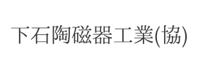 下石陶磁器工業（協）様
