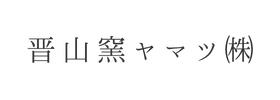 晋山窯ヤマツ㈱様
