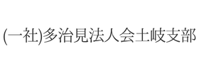 （一社）多治見法人会土岐支部様