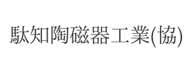 駄知陶磁器工業（協）様