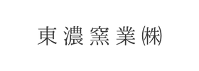 東濃窯業㈱様