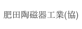 肥田陶磁器工業（協）様