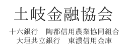 土岐金融協会