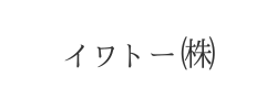 イワトー㈱