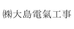 ㈱大島電氣工事