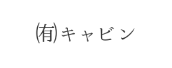 ㈲キャビン