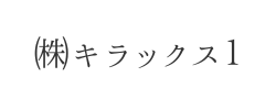 ㈱キラックス１