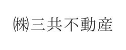 ㈱三共不動産