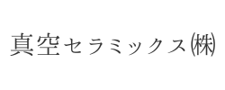 真空セラミックス㈱