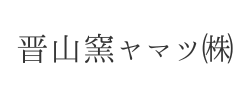 晋山窯ヤマツ㈱