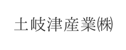 土岐津産業㈱