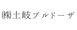 ㈱土岐ブルドーザ