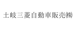 土岐三菱自動車販売㈱