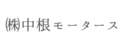 ㈱中根モータース