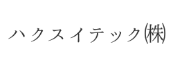 ハクスイテック㈱