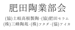 肥田陶業部会