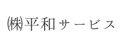 ㈱平和サービス